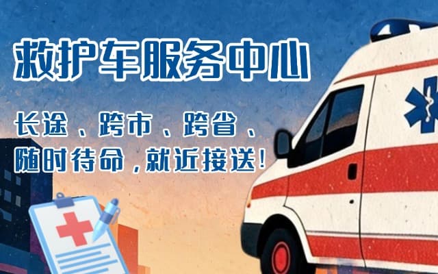 潼关救护车出租
